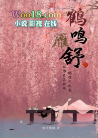 鹤鸣雁舒(翁媳甜宠H 腹黑权臣x软萌小美人)